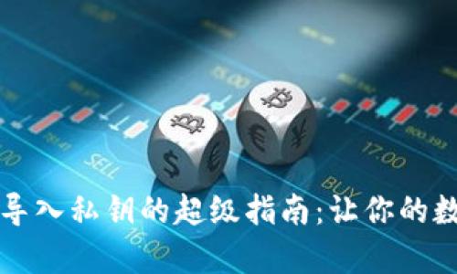 比特币核心钱包导入私钥的超级指南:让你的数字财富大展鸿图