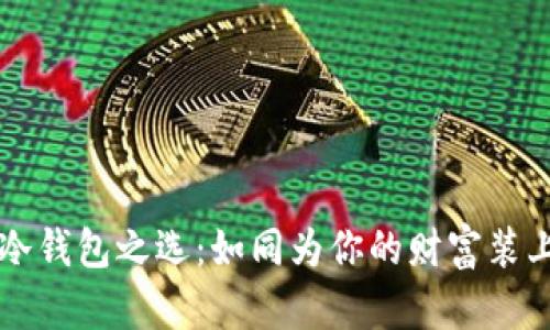 比特币冷钱包之选：如同为你的财富装上“盔甲”