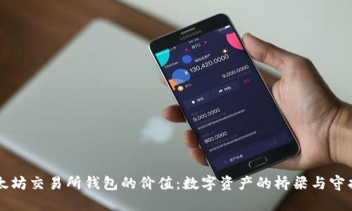 以太坊交易所钱包的价值:数字资产的桥梁与守护神