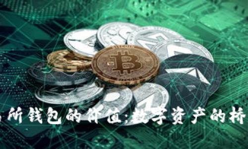 以太坊交易所钱包的价值:数字资产的桥梁与守护神