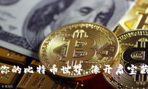 狐狸钱包：开启你的比特币世界，像开启宝藏地图一样神奇！