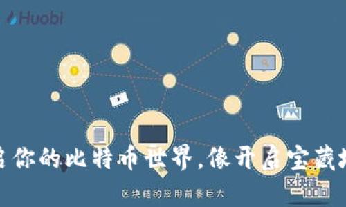 狐狸钱包：开启你的比特币世界，像开启宝藏地图一样神奇！