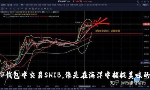 在TP钱包中交易SHIB，像是在海洋中捕捉美味的鱼！