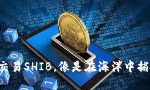 在TP钱包中交易SHIB，像是在海洋中捕捉美味的鱼！
