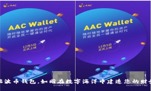 创建瑞波币钱包,如同在数字海洋中建造您的财务灯塔