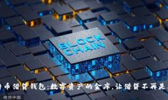 比特币借贷钱包：数字资产的金库，让