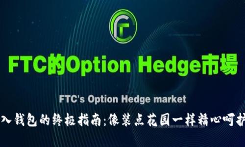 狗狗币存入钱包的终极指南：像装点花园一样精心呵护你的资产