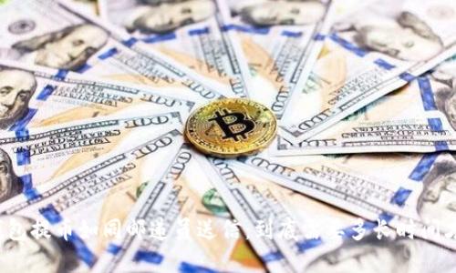 比特币钱包提币如同邮递员送信：到底需要多长时间才能送达？
