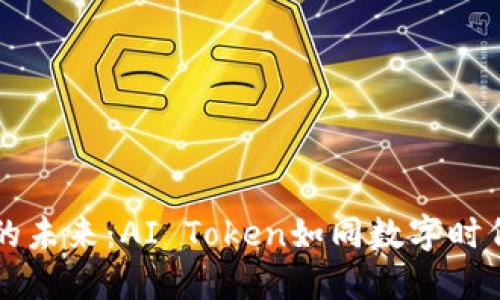智能钱包的未来:AI Token如同数字时代的护身符