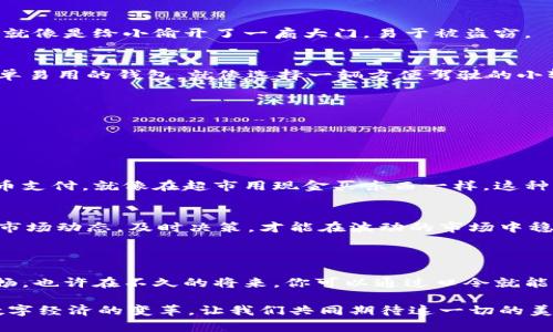 比特币钱包是用来存储、发送和接收比特币的工具或应用程序。它可以是软件、硬件或纸质形式，旨在帮助用户管理比特币资产。钱包本身并不存储比特币，而是保存私钥，私钥用于签署交易并证明对比特币的所有权。

### 比特币钱包的类型

软件钱包
软件钱包是最常见的比特币钱包类型，分为桌面钱包、移动钱包和在线钱包。
ul
    listrong桌面钱包/strong: 在电脑上安装的软件，可以在离线状态下提高安全性。/li
    listrong移动钱包/strong: 适用于智能手机的应用，方便随时随地进行交易。/li
    listrong在线钱包/strong: 通过网络访问的服务，便于快速交易，但安全性相对较低。/li
/ul

硬件钱包
硬件钱包是专门设计的物理设备，通常以USB驱动器的形式存在。这些设备安全性高，因其私钥离线存储，极大降低了被黑客攻击的风险。

纸质钱包
纸质钱包则是一种将比特币的私钥和公钥打印在纸上的存储方式。这种方式被视为冷存储，因为它完全不与互联网连接。但是，一旦纸张损坏或丢失，钱包中的比特币也随之消失。

### 为什么需要比特币钱包？

保护资产
比特币钱包如同银行账户，不同的是它的管理完全掌握在个人手中。由于比特币是去中心化的，用户需要自己负责资产的安全。因此，一个安全的比特币钱包至关重要，就如同你得为自己的存款找个安全的地方。

便于交易
无论是日常购物，还是投资买卖，比特币钱包都给用户提供了极大的便利。只需扫一扫二维码，便可轻松完成转账。这就像超市收银台的扫一扫，让支付变得如此简单。

### 如何选择比特币钱包？

在选择比特币钱包时，需要考虑几个关键因素，如安全性、可用性和功能。选择合适的钱包，能确保你的比特币在未来的增值旅程中安全无忧。

安全性
优先考虑钱包的安全性，确保其有良好的口碑和多重安全保护措施，比如双重验证和冷存储选项。如果一个钱包经常被黑客入侵，那么就像是给小偷开了一扇大门，易于被盗窃。

用户友好
钱包的用户界面是否友好、容易操作，是另一个重要考虑因素。尤其对于初学者，复杂的操作流程可能让人望而却步。因此，选择一个简单易用的钱包，就像选择一辆方便驾驶的小轿车，能让你轻松上路。

费用
不同钱包可能会收取不同的使用费，了解这些费用可以帮助你避免不必要的支出。毕竟，节约每一分就是多一分的比特币，不是吗？

### 比特币钱包的使用场景

日常消费
随着越来越多的商家接受比特币，越来越多的人开始使用比特币钱包进行实际消费。在某些餐厅或购物网站，你甚至可以直接用比特币支付，就像在超市用现金买东西一样。这种新潮的支付方式让购物充满了趣味，谁还没点小烦恼呢？尤其在经济不景气的时候，拥有比特币这样的资产能让你多一条“金条”在手。

投资交易
比特币不仅是一种支付方式，还是一种投资工具。通过钱包，用户能够不断地买入或卖出比特币，进行资产的增值。就像炒股一样，掌握市场动态，及时决策，才能在波动的市场中稳操胜券。

### 比特币钱包的未来

随着加密货币的普及，比特币钱包也将在技术上不断进步。预计未来会出现更多的安全方案和便捷的操作方式，让使用比特币更加顺畅。也许在不久的将来，你可以通过口令就能完成转账，而不仅仅是扫描二维码！

在此，我们可以说，比特币钱包不仅仅是一个存储工具，它是一扇门，通往一个新世界。在这个世界里，我们见证了金融的演变，参与了数字经济的变革。让我们共同期待这一切的美好明天吧！