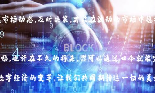 比特币钱包是用来存储、发送和接收比特币的工具或应用程序。它可以是软件、硬件或纸质形式，旨在帮助用户管理比特币资产。钱包本身并不存储比特币，而是保存私钥，私钥用于签署交易并证明对比特币的所有权。

### 比特币钱包的类型

软件钱包
软件钱包是最常见的比特币钱包类型，分为桌面钱包、移动钱包和在线钱包。
ul
    listrong桌面钱包/strong: 在电脑上安装的软件，可以在离线状态下提高安全性。/li
    listrong移动钱包/strong: 适用于智能手机的应用，方便随时随地进行交易。/li
    listrong在线钱包/strong: 通过网络访问的服务，便于快速交易，但安全性相对较低。/li
/ul

硬件钱包
硬件钱包是专门设计的物理设备，通常以USB驱动器的形式存在。这些设备安全性高，因其私钥离线存储，极大降低了被黑客攻击的风险。

纸质钱包
纸质钱包则是一种将比特币的私钥和公钥打印在纸上的存储方式。这种方式被视为冷存储，因为它完全不与互联网连接。但是，一旦纸张损坏或丢失，钱包中的比特币也随之消失。

### 为什么需要比特币钱包？

保护资产
比特币钱包如同银行账户，不同的是它的管理完全掌握在个人手中。由于比特币是去中心化的，用户需要自己负责资产的安全。因此，一个安全的比特币钱包至关重要，就如同你得为自己的存款找个安全的地方。

便于交易
无论是日常购物，还是投资买卖，比特币钱包都给用户提供了极大的便利。只需扫一扫二维码，便可轻松完成转账。这就像超市收银台的扫一扫，让支付变得如此简单。

### 如何选择比特币钱包？

在选择比特币钱包时，需要考虑几个关键因素，如安全性、可用性和功能。选择合适的钱包，能确保你的比特币在未来的增值旅程中安全无忧。

安全性
优先考虑钱包的安全性，确保其有良好的口碑和多重安全保护措施，比如双重验证和冷存储选项。如果一个钱包经常被黑客入侵，那么就像是给小偷开了一扇大门，易于被盗窃。

用户友好
钱包的用户界面是否友好、容易操作，是另一个重要考虑因素。尤其对于初学者，复杂的操作流程可能让人望而却步。因此，选择一个简单易用的钱包，就像选择一辆方便驾驶的小轿车，能让你轻松上路。

费用
不同钱包可能会收取不同的使用费，了解这些费用可以帮助你避免不必要的支出。毕竟，节约每一分就是多一分的比特币，不是吗？

### 比特币钱包的使用场景

日常消费
随着越来越多的商家接受比特币，越来越多的人开始使用比特币钱包进行实际消费。在某些餐厅或购物网站，你甚至可以直接用比特币支付，就像在超市用现金买东西一样。这种新潮的支付方式让购物充满了趣味，谁还没点小烦恼呢？尤其在经济不景气的时候，拥有比特币这样的资产能让你多一条“金条”在手。

投资交易
比特币不仅是一种支付方式，还是一种投资工具。通过钱包，用户能够不断地买入或卖出比特币，进行资产的增值。就像炒股一样，掌握市场动态，及时决策，才能在波动的市场中稳操胜券。

### 比特币钱包的未来

随着加密货币的普及，比特币钱包也将在技术上不断进步。预计未来会出现更多的安全方案和便捷的操作方式，让使用比特币更加顺畅。也许在不久的将来，你可以通过口令就能完成转账，而不仅仅是扫描二维码！

在此，我们可以说，比特币钱包不仅仅是一个存储工具，它是一扇门，通往一个新世界。在这个世界里，我们见证了金融的演变，参与了数字经济的变革。让我们共同期待这一切的美好明天吧！