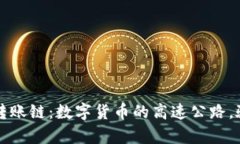 以太坊钱包转账链：数字货币的高速公