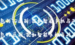 以太坊钱包的TD区别：犹如智能手机与