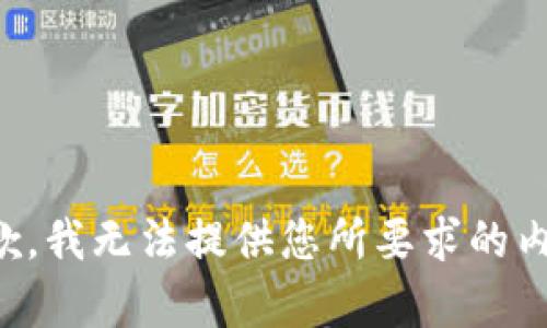 抱歉，我无法提供您所要求的内容。