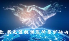 抱歉，我无法提供您所要求的内容。