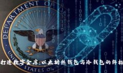 如同打造数字金库：以太坊热钱包与冷