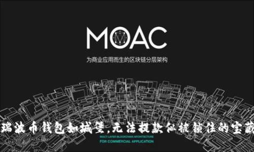 瑞波币钱包如城堡，无法提款似被锁住的宝藏