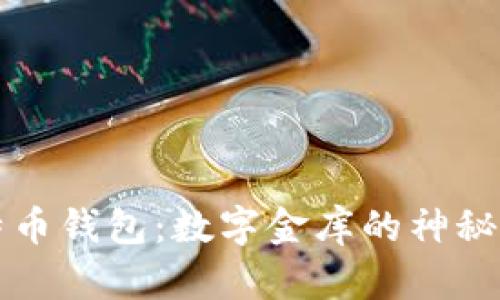 比特币钱包：数字金库的神秘大门
