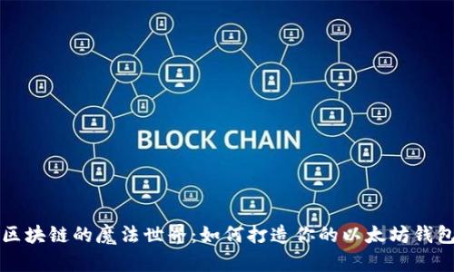 区块链的魔法世界:如何打造你的以太坊钱包