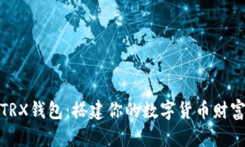 玩转TRX钱包:搭建你的数字货币财富之桥