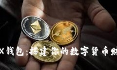 玩转TRX钱包：搭建你的数字货币财富之