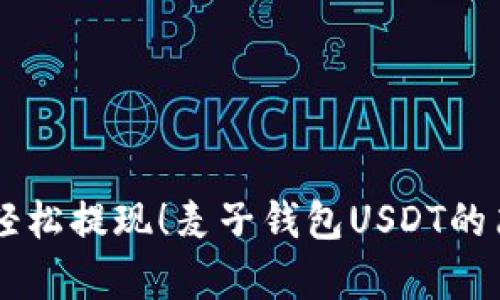 ůiaoti轻松提现!麦子钱包USDT的简单攻略