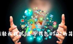 ůiaoti轻松提现！麦子钱包USDT的简单攻