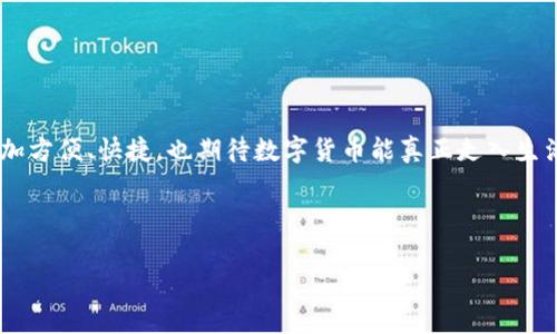  当你的比特币钱包像个“黑洞”一样吸收不进钱时，究竟怎么回事？ / 

 guanjianci 比特币钱包, 充值, 钱包地址, 交易确认 /guanjianci 

比特币钱包，像个黑洞的神秘感觉
在数字货币的世界中，比特币钱包就像是一座藏着宝藏的神秘山洞。可当你满怀希望想要把钱包“充值”时，发现它却像个“黑洞”，什么都吸不进来，甚至连一分钱都没有。这让人不禁皱眉，心中有千百个小疑问：我的钱包到底怎么啦？是发错了地址？还是交易不被网络认同？今天，就让我们一起揭开比特币钱包的神秘面纱，找出为什么“充值”失败的原因。

充值方法与钱包地址：先确保无误
首先，要让你的比特币钱包顺利“吃下”一笔充值，最重要的就是确保你填写的“钱包地址”没有错。比特币钱包地址就像邮寄包裹时必须的地址，如果地址错误，包裹当然无法送到。通常情况下，钱包地址是由一串字母和数字组成的，长度较长，一不小心就可能输错。你绝不能想当然“这是我钱包的常用地址”，就直接照抄。每一次充值前，最好多检查几遍，确认无误的情况下，再按下“确认”按钮。否则，让小蚂蚁们在网络中四处游荡可就大大欠缺了安全保障。

网络交易确认：速度与等待的平衡
一路过关斩将，终于入力信息后，接下来就进入了交易确认环节。这个过程就好比是在排队买奶茶，前面的人越多，你的等待时间就越长，直到轮到你为止。有时，区块链网络可能出现拥堵，特别是在交易高峰期，你的充值就像是被卡在了繁忙的交通中，没法顺利到达你的钱包。这时，要有耐心，毕竟这个过程是无法控制的，不过你可以试试其他时间再操作。

小心网络钓鱼：保护好你的隐私
当充值时，如果发生了没动静的情况，不妨检查一下是否有“网络钓鱼”导致的问题。想象一下，网络钓鱼就像是流浪猫，它可能悄无声息地跟在你身后，随时准备偷走你的钱包。网络钓鱼通常发生在不安全的网站或应用上。在此提醒大家，确保你使用的是官方或信誉良好的平台。用不到的应用就别随便下载了，它们很可能不是给你带来便利，而是埋下了隐患。

充值未到账的技术问题
若以上都没有问题，充值依旧未到账，就可能是钱包的技术故障所导致。就像一辆汽车在高速公路上突然罢工，令人抓狂。可能是钱包软件暂时出现了bug，或者节点连接不正常。对于这些问题，通常情况下，只需耐心等待几个小时，或者重启下钱包软件，很多时候就会自行修复。要相信，技术也有段小小的“情绪”，有时它们需要一点独处时间来调整自己。

总结：小心处理，耐心等待
综合来看，比特币钱包充值困难的原因其实有很多，既有可能是用户操作失误，也有可能是网络拥堵或技术问题。无论是哪种情况，保持耐心和细心都是打开这扇“宝藏之门”的关键。假如真的觉得无从下手，不妨寻求技术支持的帮助，专业的人总能为你捋顺其中的复杂事宜。谁还没有一点小烦恼呢？安心操作，总能迎来阳光明媚的一天。

经验分享：充值成功的小秘籍
若想让充值成功，让我来给你支几招小秘籍：
ul
    li确认钱包地址是否正确，切勿冒失。/li
    li选择网络较为畅通的时段进行充值。/li
    li时常更新自己的钱包软件，以避免漏洞与故障。/li
    li谨记个人隐私，始终保持警惕，确保安全。/li
/ul

未来的希望：比特币的潜力与趋势
随着技术的不断进步，比特币作为一种新兴货币，其运行机制、交易模式也在不断地发展与变化。所以面对充值难的问题时，不必惊慌，更多是寄希望于未来科技带来的无尽可能。未来，我们期待比特币能更加方便、快捷，也期待数字货币能真正走入生活，成为我们不可或缺的一部分。

总结说来，比特币钱包充值虽时常会遇到各种问题，但只要我们保持冷静、耐心和细心，一切问题总能迎刃而解。把自己的财务和隐私保护好，才能让我们在这条数字货币之旅上走得更加稳健。 

 p 下一次再有疑问时，不妨想想这些小知识，也许能为你省下不少麻烦，毕竟在交易过程中保持清醒的头脑，才是成功的关键。