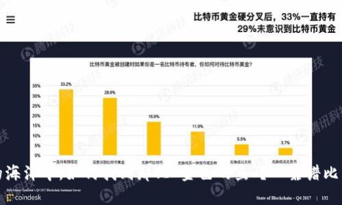 在数字资产的海洋中,如何找到那只“金色的鱼”?—靠谱比特币钱包指南