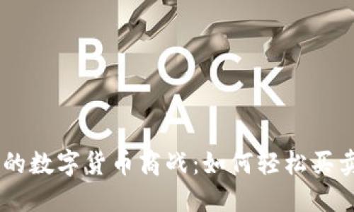 钱包里的数字货币商战:如何轻松买卖USDT?