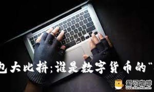 主流USDT钱包大比拼：谁是数字货币的“金库管理员”？