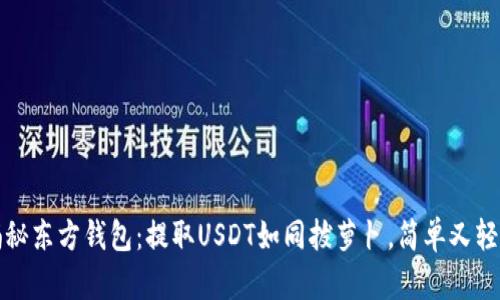 揭秘东方钱包:提取USDT如同拔萝卜,简单又轻松