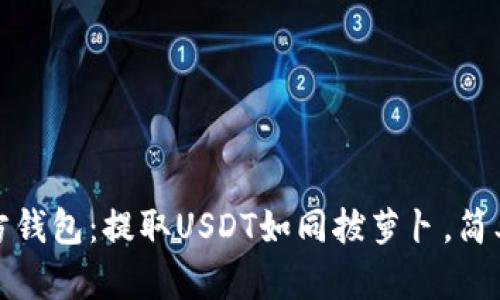 揭秘东方钱包:提取USDT如同拔萝卜,简单又轻松