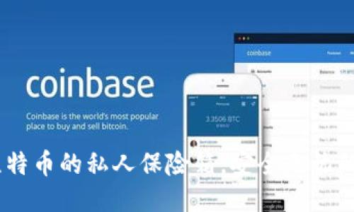 冷钱包:比特币的私人保险箱,安全无忧的理财之道