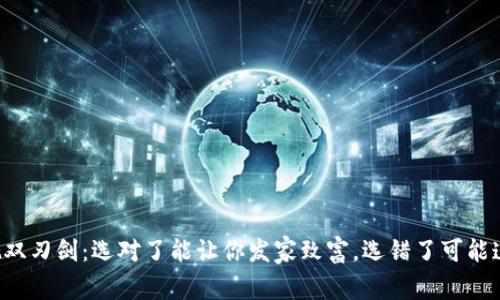 比特币钱包就像一把双刃剑:选对了能让你发家致富,选错了可能连一毛钱都拿不回来!