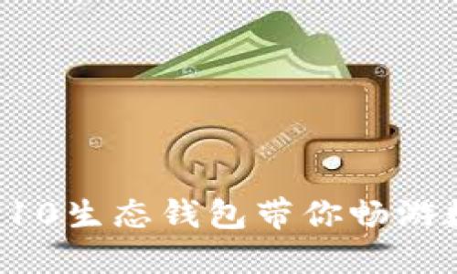 把握未来,TRX10生态钱包带你畅游数字资产世界!