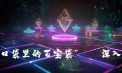 让你的数字资产如同“口袋里的百宝袋