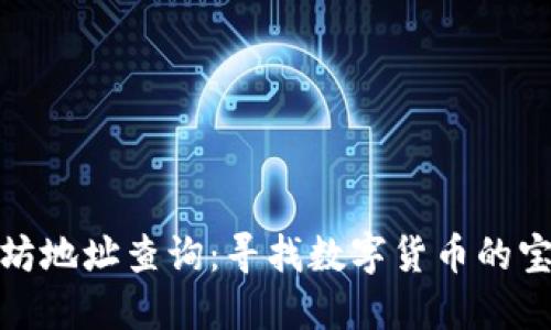 : 以太坊地址查询:寻找数字货币的宝藏地图