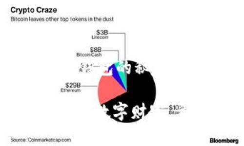   数字黄金的守护者：没有钱包，如何安全保存比特币？ / 
 guanjianci 比特币,加密货币,数字资产,安全保存 /guanjianci 

引言：为什么要关心比特币的保存？
比特币，这种被誉为“数字黄金”的加密货币，自2009年问世以来，吸引了无数投资者的目光。随着比特币价值的飙升，越来越多的人开始关注如何安全保存这项数字资产。有趣的是，很多人想知道：“如果我没有钱包，能把比特币保存在哪里？”在我们进入具体方法之前，先来点小故事。

想象一下，如果说比特币是无形的黄金，那么钱包就是那座保护黄金的坚固城堡。可是，万一突然发现城堡的门锁坏了，或者根本没城堡可言呢？这可真是个棘手的问题！

比特币的“无家可归”之旅
让我们在这个“无家可归”的比特币之旅中，探索一下没有钱包的少数保存方案。其实，比特币的存储并非一成不变。很多人习惯使用电子钱包，将其视为永久居所，但你知道吗？其实，比特币是可以以其他形式保存的。下面我们就来一一解锁那些秘密果实。

1. 比特币热钱包与冷钱包的区别
我们常常听到“热钱包”和“冷钱包”这两个词，其实它们是比特币存储中的两个重要角色。热钱包代表的是连接到互联网的存储方式，比如交易所钱包、手机钱包等等。而冷钱包则是与互联网隔绝，适合长期保存的方式，例如硬件钱包、纸钱包等。

不过，你是否知道，有些人选择将比特币存储在网络之外的方式，甚至“无钱包”状态下的思考？这可能是一条冷静而冒险的道路，接下来我们将探讨如何在没有传统钱包的情况下，进行比特币的保存。

2. 将比特币存储在交易所
如果你没有钱包，你可以考虑把比特币存放在加密货币交易所。这就像把黄金放在银行保险箱中，听起来虽然安全，但也存在风险。谁知道银行的保险箱哪天会被盗呢？或者交易所倒闭怎么办？

然而，许多交易所为用户提供了多重身份验证、冷存储等安全措施。虽然把比特币存放在交易所有一定风险，但是对于那些新手来说，何尝不是个简单快捷的选择呢？谁还没点小烦恼呢？

3. 利用纸钱包
纸钱包，正如它的名字所示，是一种将比特币保存在纸上通过打印私钥和公钥的存储方式。这就像用纸笔记录下一个秘密，拥有它，你就是这秘密的唯一守护者。

制作纸钱包的过程相对简单，你只需使用一些在线生成器，生成一个新的比特币地址，并将相应的私钥打印出来。但请记住，纸是脆弱的，它可能被水淋湿、被火烧毁，甚至被猫咪抓坏。所以，妥善保存纸钱包可是个重大的挑战哦！

4. 使用硬件钱包
硬件钱包就像是你家中的保险箱，金属制成的，非常耐用。你可以把比特币存储在硬件钱包中，这是一种特殊的设备，能安全地保存你的私钥。

硬件钱包需要连接到电脑或手机才能进行交易，这样的设计使得黑客已经无法随意接触你的私钥。想象一下，在一个古老的图书馆中，只有你拥有打开“禁忌之书”的钥匙，这样的安全感可太棒了！

5. 冷存储法
冷存储就像将冬季的毯子放进衣橱，待到需要的时候再拿出来。如果你打算长时间保存比特币，可以选择冷存储方法，这往往意味着使用硬件钱包或纸钱包。

冷存储的理念在于，将私钥与互联网隔绝，这样就可以防止黑客攻击。而在地址中存放比特币后，只要保管好你的存储介质，就可以安心等待市场波动，不用担心“袋子里会不会漏水”。

6. 备份与安全
无论你选择何种方式存储比特币，都要记得备份！就如同把一把钥匙复制多份，放在不同地方，以防丢失。同样，存储你的私钥，以及生成的纸钱包、硬件钱包等信息，都应该进行备份。

可以考虑将信息保存在一个安全的云存储上，或者使用一些加密工具进行保护。记住，安全性永远是第一位的。

7. 定期检查、维护资产
最后，无论你的比特币怎么保存，定期检查和维护也是不可或缺的。不仅要关注市场变化，还要确保你保存比特币的方式仍然有效。

数控技术的快速发展也意味着存储方式要不断更新，比如，有些新的硬件钱包可能会支持更多的货币和功能。如果你的存储方式跟不上科技的发展，那就如同把一家餐厅的菜谱停留在十年前的人气套餐上，必然不能吸引到更多顾客，对吧？

结论：无钱包也能保管比特币
所以，朋友们，当有人问你“没有钱包，如何保存比特币？”时，你可以自信地告诉他们：比特币并非无处可归！无论是交易所的保护，还是纸钱包的秘密，或是硬件钱包的安全储存，方法多得让人应接不暇。

最后，无论选择了哪条道路，保护比特币都是一项需要认真对待的任务。正如守护一座城市的卫兵一样，时刻保持警惕，才能守护好自己的数字财富。希望每位比特币持有者都能找到自己最合适的安全保存方案，既享受投资乐趣，又能安然无忧！