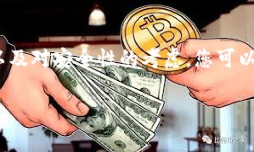 很多人关注USDT（Tether），这个如今众所周知的稳定币。在进行提现时，选择一个合适的钱包是至关重要的。以下是一些信息，帮助你了解USDT的提现方式与选择钱包的注意事项。

USDT提现的钱包选择
如果你拥有USDT并想要提现，首先需要选择一个支持USDT的数字钱包。市场上有多种钱包可供选择，主要分为热钱包和冷钱包。

热钱包与冷钱包的对比
热钱包是指连接互联网的钱包，方便快捷，适合频繁交易；冷钱包则是离线保存，安全性高，适用于长期保存数字资产。
ul
    listrong热钱包：/strong如Binance、Huobi等交易平台的内置钱包，方便直接提现至平台账户，用户可以很快将资金转入法币账户。/li
    listrong冷钱包：/strong如Ledger、Trezor等硬件钱包，虽然操作稍显繁琐，但相对安全，不易受到黑客攻击，更适合长期持有。/li
/ul

使用交易所进行提现
除了个人钱包，使用交易所提现也是一种常见的方法。在交易所持有USDT的用户可以方便地将其提现到个人银行账户。不过，要注意交易所的提现规则和手续费。

提现步骤
ol
    li选择适合自己的钱包（热钱包或冷钱包）。/li
    li在交易所将USDT转出到所选钱包的地址。/li
    li在钱包中找到提现选项，按照指示操作。/li
/ol

提现注意事项
在提现时，您需要先确认以下几点：
ul
    li确保钱包地址正确，任何错误都会导致资产损失。/li
    li关注相关的手续费，不同钱包和交易所的收费标准可能有所不同。/li
    li了解平台的提现时间，有些交易所会在一定时间内处理提现。谁还没点小烦恼呢？特别是在急需用钱的情况下。/li
/ul

总结
选择合适的钱包进行USDT提现，不仅可以确保资产的安全性，也能使提现过程更加顺畅。根据个人的需求以及对安全性的考虑，您可以选择热钱包或冷钱包。如果是频繁交易，热钱包可能更为便利；而如果是长期保存，冷钱包则是不错的选择。

通过上述信息，希望能帮助你在USDT提现的过程中减少不必要的麻烦，让你的数字资产管理更加游刃有余。