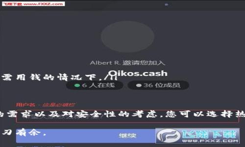 很多人关注USDT（Tether），这个如今众所周知的稳定币。在进行提现时，选择一个合适的钱包是至关重要的。以下是一些信息，帮助你了解USDT的提现方式与选择钱包的注意事项。

USDT提现的钱包选择
如果你拥有USDT并想要提现，首先需要选择一个支持USDT的数字钱包。市场上有多种钱包可供选择，主要分为热钱包和冷钱包。

热钱包与冷钱包的对比
热钱包是指连接互联网的钱包，方便快捷，适合频繁交易；冷钱包则是离线保存，安全性高，适用于长期保存数字资产。
ul
    listrong热钱包：/strong如Binance、Huobi等交易平台的内置钱包，方便直接提现至平台账户，用户可以很快将资金转入法币账户。/li
    listrong冷钱包：/strong如Ledger、Trezor等硬件钱包，虽然操作稍显繁琐，但相对安全，不易受到黑客攻击，更适合长期持有。/li
/ul

使用交易所进行提现
除了个人钱包，使用交易所提现也是一种常见的方法。在交易所持有USDT的用户可以方便地将其提现到个人银行账户。不过，要注意交易所的提现规则和手续费。

提现步骤
ol
    li选择适合自己的钱包（热钱包或冷钱包）。/li
    li在交易所将USDT转出到所选钱包的地址。/li
    li在钱包中找到提现选项，按照指示操作。/li
/ol

提现注意事项
在提现时，您需要先确认以下几点：
ul
    li确保钱包地址正确，任何错误都会导致资产损失。/li
    li关注相关的手续费，不同钱包和交易所的收费标准可能有所不同。/li
    li了解平台的提现时间，有些交易所会在一定时间内处理提现。谁还没点小烦恼呢？特别是在急需用钱的情况下。/li
/ul

总结
选择合适的钱包进行USDT提现，不仅可以确保资产的安全性，也能使提现过程更加顺畅。根据个人的需求以及对安全性的考虑，您可以选择热钱包或冷钱包。如果是频繁交易，热钱包可能更为便利；而如果是长期保存，冷钱包则是不错的选择。

通过上述信息，希望能帮助你在USDT提现的过程中减少不必要的麻烦，让你的数字资产管理更加游刃有余。