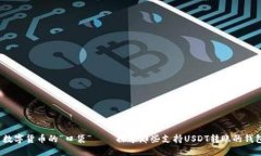  数字货币的“口袋” — 探寻那些支持