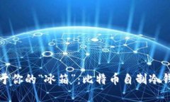 打造属于你的“冰箱”：比特币自制冷