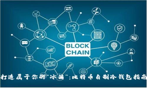 打造属于你的“冰箱”：比特币自制冷钱包指南