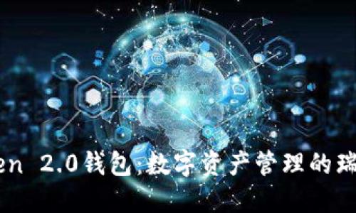 “V-Token 2.0钱包:数字资产管理的瑞士军刀”