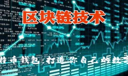如何制作比特币钱包:打造你自己的数字财富保险箱
