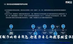 如何制作比特币钱包：打造你自己的数