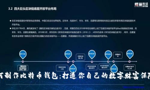 如何制作比特币钱包:打造你自己的数字财富保险箱