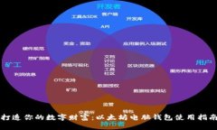 打造你的数字财富：以太坊电脑钱包使