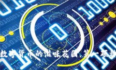 比特币钱包：数字货币的滋味花园，第